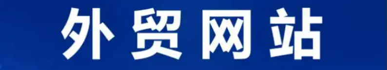 外贸网站内容创作指南：从关键词到询盘，驱动高质量流量的SEO思维