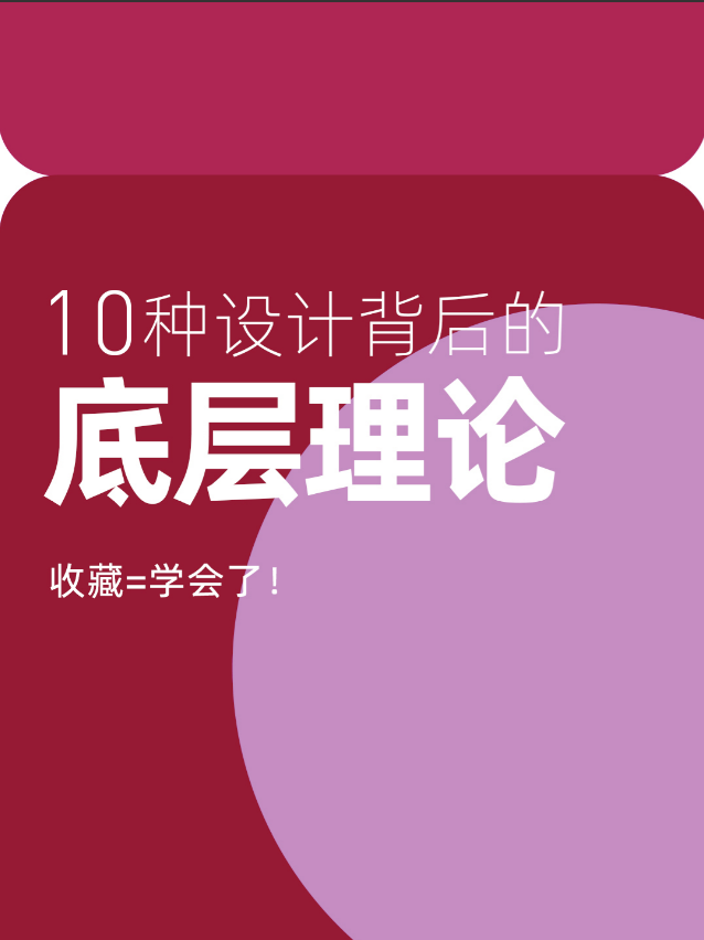 揭秘设计:10种设计背后的底层逻辑,收藏起来就对了