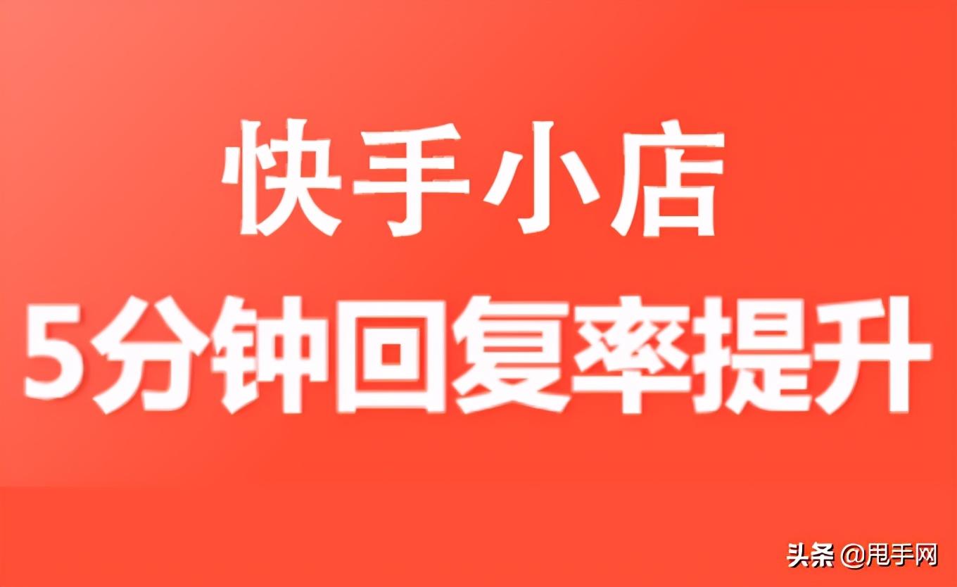 不再苦恼！提升快手小店5分钟回复率的操作在这