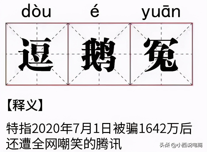 腾讯一句广告语被罚20万！电商人，这些禁用词你还在用吗？