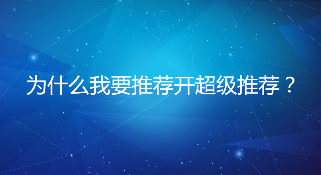 淘宝开店，超级推荐怎么玩？4各方面解析，快人一步占流量