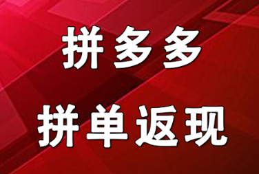 拼多多拼单返现活动玩法介绍及注意事项