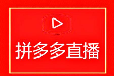 拼多多直播初学者如何直播引流?主播需要的技能有哪些?