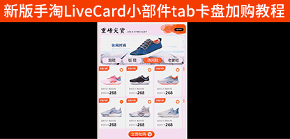 新版手淘LiveCard小部件实现TAB卡盘轮播一键加购,支持联动背景及竖排显示