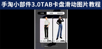 新版旺铺3.0淘宝天猫手机店铺装修制作TAB卡盘图片左右滑动特效模块教程